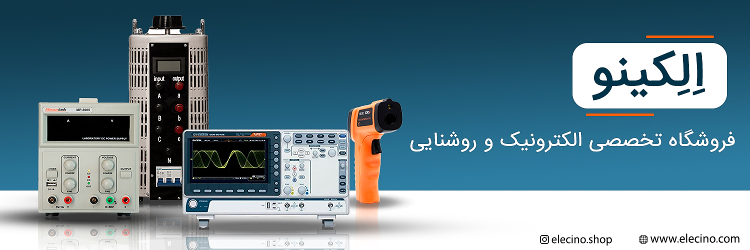 الکینو فروشگاه تخصصی الکترونیک و روشنایی